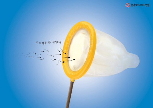한국에이즈퇴치연맹 포스터